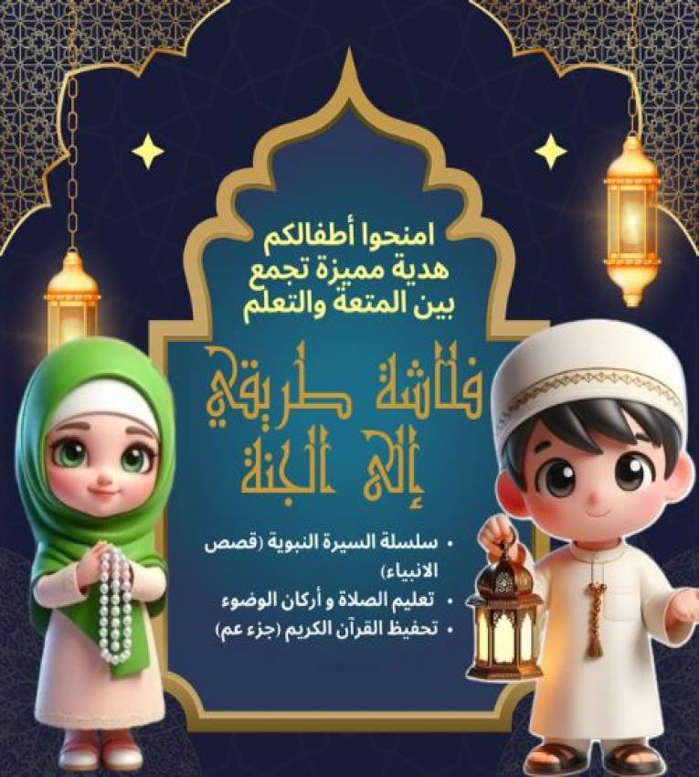 Clé USB "Mon Chemin vers le Paradis" , Apprentissage Ludique de l'Islam pour les enfants